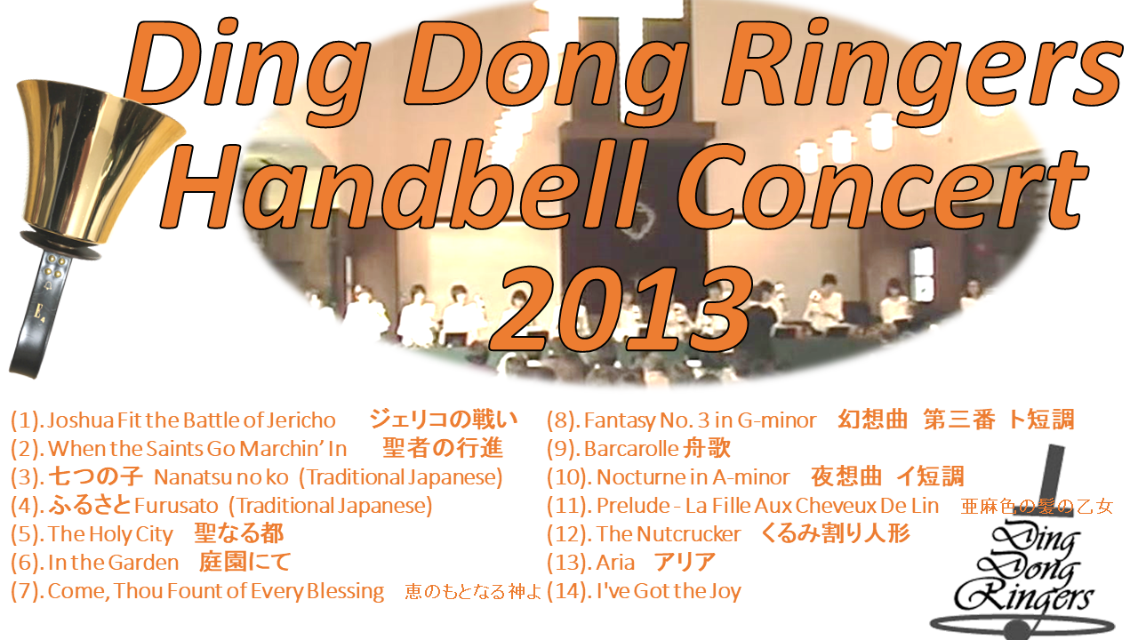 Ding Dong Ringers 2013年コンサート映像